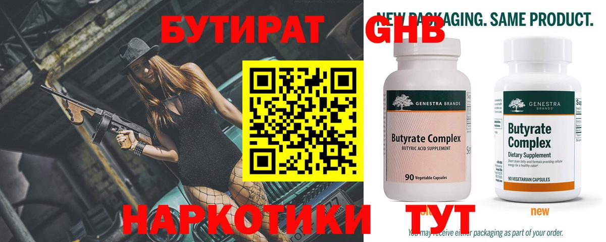 БУТИРАТ 99% Волжск