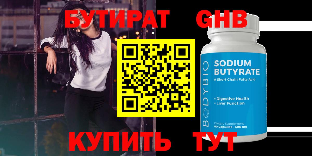 Волжск  БУТИРАТ 99%  Вход с VPN 